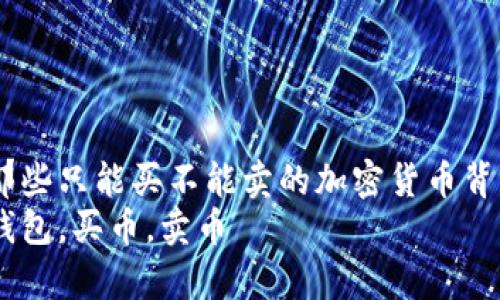 购而不得：那些只能买不能卖的加密货币背后的秘密  
关键词：tp钱包，买币，卖币