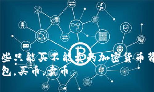 购而不得：那些只能买不能卖的加密货币背后的秘密  
关键词：tp钱包，买币，卖币