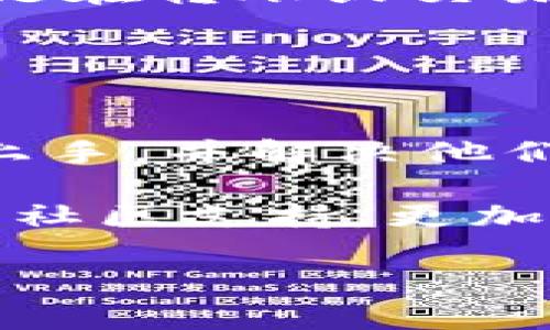   揭开橙元通宝冷钱包的神秘面纱：数字资产安全的新选择 / 

 guanjianci 冷钱包,数字资产,橙元通宝 /guanjianci 

### 橙元通宝冷钱包介绍

随着区块链技术的飞速发展，数字资产的安全性愈发显得重要。万众瞩目的橙元通宝冷钱包，作为近年来一个颇具市场潜力的安全存储工具，广受加密货币投资者的青睐。冷钱包是指不直接连接互联网的一种加密货币存储方式，因其具有高度的安全性，被广泛应用于存放数字资产。

橙元通宝冷钱包不仅仅是一种工具，它还代表了一种全新的投资理念和安全意识。用户可以通过该钱包存储多种加密货币，能够让用户在享受区块链带来的便利的同时，确保其资产的安全。此外，橙元通宝还提供完整的用户支持和便捷的兑换服务，为用户的数字资产管理提供了全新的解决方案。

### 冷钱包的工作原理

冷钱包与热钱包的区别
冷钱包和热钱包是数字资产存储的两种主要方式。热钱包是指连接到互联网的数字钱包，虽然其使用方便，但由于暴露于网络中，安全性较低，很容易成为黑客攻击的目标。相比之下，冷钱包则是一种离线存储的方式，极大地降低了遭受攻击的风险。通过一台未联网的计算机、硬件设备或者纸钱包，用户可以安全地存储和管理数字资产，从而获得最大的安全保障。

橙元通宝冷钱包的特点
橙元通宝冷钱包综合了多种先进技术，致力于用户体验和安全性的双重提升。首先，它采用国际认证的加密算法，确保用户私钥的绝对安全。其次，橙元通宝冷钱包支持多种主流加密货币，满足了用户的一站式购物需求。此外，它的用户界面友好，操作简单，无论是新手还是老手都能轻松上手。

如何使用橙元通宝冷钱包
使用橙元通宝冷钱包的流程相对简单。用户需先从官方网站下载并安装软件，接着创建钱包账户。在创建账户时，用户会获得一组助记词，这个助记词是恢复钱包的重要信息，务必要妥善保存。之后，用户可以通过网络购买或交易获取数字资产，最后将这些资产转移到橙元通宝冷钱包内，完成整个存储过程。

### 如何确保数字资产的安全性？

安全性的重要性
在数字资产的管理中，安全性无疑是最重要的考量因素。随着虚拟货币交易所的兴起，许多用户也因安全漏洞而蒙受了巨大的损失。因此，选择一个安全的存储工具即可有效资产的安全保障。橙元通宝冷钱包作为这方面的先锋，无疑为用户提供了一种安全可靠的选择。

多重安全防护设备
橙元通宝冷钱包采用了多种安全防护技术，包括生物识别、离线存储和硬件加密等。生物识别技术使得用户在使用钱包时，必须通过指纹验证，确保钱包的使用者是账户的主人。离线存储则是通过将用户的私钥保存到一个完全离线的地方，防止黑客通过网络入侵。硬件加密则对存储设备本身进行了安全加固，提高了整个钱包的防护能力。

### 常见问题解答

1. 橙元通宝冷钱包适合什么样的用户？
橙元通宝冷钱包并不是单一针对某类用户，它适合所有拥有数字资产的个人或机构用户。对于经常进行交易的投资者，热钱包虽然便捷，但相对风险更大，因此，橙元通宝为他们提供了安全的存储选择。对于长线投资者，橙元通宝冷钱包能够帮助他们在市场波动时，安心地存储资产。

此外，对于数字货币的初学者而言，橙元通宝冷钱包的友好界面和简单的操作流程，使得这些用户能够相对轻松地管理自己的资产。而对于金融机构、公司也可以利用该钱包进行企业资产的存储，保障资金安全。

2. 如何恢复橙元通宝冷钱包的资产？
若用户因设备故障、丢失或者损坏无法访问冷钱包，可以通过助记词进行恢复。助记词是钱包创建时生成的一系列简单词汇，用户在创建时务必记下并妥善保存。

恢复过程通常需要下载橙元通宝冷钱包的客户端，选择“恢复钱包”选项，然后输入助记词。一旦验证成功，用户便可以重新访问自己的数字资产。不过，用户在恢复过程中务必谨慎，避免在不安全的网络环境下尝试恢复，从而导致资产泄露的风险。

3. 橙元通宝冷钱包的费用问题
橙元通宝冷钱包的费用通常包括购买硬件钱包的费用、交易费用及其他附加费用。在购买硬件钱包时，用户需要考虑设备的类型及品牌，不同的型号费用不一。另一个费用就是在转账或交易时产生的网络费用，这个费用与交易的拥堵程度有关，越拥堵，费用越高。

总的来说，虽然冷钱包需要一定的费用，但其带来的安全保障与便利性往往是值得的。用户在选择橙元通宝冷钱包时，可以对比各种费用，选择自己合适的服务与方案。

4. 是否存在橙元通宝冷钱包的业务支持和社区支持？
橙元通宝冷钱包不仅提供了正式的客户服务支持，还建立了一个活跃的社区。在钱包的官方网站上，用户可以找到帮助文档、FAQ和使用教程，这些都可以帮助新手用户快速上手，并解决他们在使用过程中遇到的问题。

此外，橙元通宝还定期进行社区活动，用户可以在论坛上交流经验，并向其他用户求助或分享投资心得。这样不仅提升了用户的使用体验，也增强了社区的凝聚力。这种积极的社区支持，更加证实了橙元通宝冷钱包在数字资产安全领域的价值和作用。

通过以上各个方面的全面分析，橙元通宝冷钱包不仅提供高效安全的存储解决方案，更为数字资产的管理注入了新的活力，无疑将成为未来区块链用户的首选。