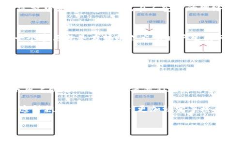   揭开橙元通宝冷钱包的神秘面纱：数字资产安全的新选择 / 

 guanjianci 冷钱包,数字资产,橙元通宝 /guanjianci 

### 橙元通宝冷钱包介绍

随着区块链技术的飞速发展，数字资产的安全性愈发显得重要。万众瞩目的橙元通宝冷钱包，作为近年来一个颇具市场潜力的安全存储工具，广受加密货币投资者的青睐。冷钱包是指不直接连接互联网的一种加密货币存储方式，因其具有高度的安全性，被广泛应用于存放数字资产。

橙元通宝冷钱包不仅仅是一种工具，它还代表了一种全新的投资理念和安全意识。用户可以通过该钱包存储多种加密货币，能够让用户在享受区块链带来的便利的同时，确保其资产的安全。此外，橙元通宝还提供完整的用户支持和便捷的兑换服务，为用户的数字资产管理提供了全新的解决方案。

### 冷钱包的工作原理

冷钱包与热钱包的区别
冷钱包和热钱包是数字资产存储的两种主要方式。热钱包是指连接到互联网的数字钱包，虽然其使用方便，但由于暴露于网络中，安全性较低，很容易成为黑客攻击的目标。相比之下，冷钱包则是一种离线存储的方式，极大地降低了遭受攻击的风险。通过一台未联网的计算机、硬件设备或者纸钱包，用户可以安全地存储和管理数字资产，从而获得最大的安全保障。

橙元通宝冷钱包的特点
橙元通宝冷钱包综合了多种先进技术，致力于用户体验和安全性的双重提升。首先，它采用国际认证的加密算法，确保用户私钥的绝对安全。其次，橙元通宝冷钱包支持多种主流加密货币，满足了用户的一站式购物需求。此外，它的用户界面友好，操作简单，无论是新手还是老手都能轻松上手。

如何使用橙元通宝冷钱包
使用橙元通宝冷钱包的流程相对简单。用户需先从官方网站下载并安装软件，接着创建钱包账户。在创建账户时，用户会获得一组助记词，这个助记词是恢复钱包的重要信息，务必要妥善保存。之后，用户可以通过网络购买或交易获取数字资产，最后将这些资产转移到橙元通宝冷钱包内，完成整个存储过程。

### 如何确保数字资产的安全性？

安全性的重要性
在数字资产的管理中，安全性无疑是最重要的考量因素。随着虚拟货币交易所的兴起，许多用户也因安全漏洞而蒙受了巨大的损失。因此，选择一个安全的存储工具即可有效资产的安全保障。橙元通宝冷钱包作为这方面的先锋，无疑为用户提供了一种安全可靠的选择。

多重安全防护设备
橙元通宝冷钱包采用了多种安全防护技术，包括生物识别、离线存储和硬件加密等。生物识别技术使得用户在使用钱包时，必须通过指纹验证，确保钱包的使用者是账户的主人。离线存储则是通过将用户的私钥保存到一个完全离线的地方，防止黑客通过网络入侵。硬件加密则对存储设备本身进行了安全加固，提高了整个钱包的防护能力。

### 常见问题解答

1. 橙元通宝冷钱包适合什么样的用户？
橙元通宝冷钱包并不是单一针对某类用户，它适合所有拥有数字资产的个人或机构用户。对于经常进行交易的投资者，热钱包虽然便捷，但相对风险更大，因此，橙元通宝为他们提供了安全的存储选择。对于长线投资者，橙元通宝冷钱包能够帮助他们在市场波动时，安心地存储资产。

此外，对于数字货币的初学者而言，橙元通宝冷钱包的友好界面和简单的操作流程，使得这些用户能够相对轻松地管理自己的资产。而对于金融机构、公司也可以利用该钱包进行企业资产的存储，保障资金安全。

2. 如何恢复橙元通宝冷钱包的资产？
若用户因设备故障、丢失或者损坏无法访问冷钱包，可以通过助记词进行恢复。助记词是钱包创建时生成的一系列简单词汇，用户在创建时务必记下并妥善保存。

恢复过程通常需要下载橙元通宝冷钱包的客户端，选择“恢复钱包”选项，然后输入助记词。一旦验证成功，用户便可以重新访问自己的数字资产。不过，用户在恢复过程中务必谨慎，避免在不安全的网络环境下尝试恢复，从而导致资产泄露的风险。

3. 橙元通宝冷钱包的费用问题
橙元通宝冷钱包的费用通常包括购买硬件钱包的费用、交易费用及其他附加费用。在购买硬件钱包时，用户需要考虑设备的类型及品牌，不同的型号费用不一。另一个费用就是在转账或交易时产生的网络费用，这个费用与交易的拥堵程度有关，越拥堵，费用越高。

总的来说，虽然冷钱包需要一定的费用，但其带来的安全保障与便利性往往是值得的。用户在选择橙元通宝冷钱包时，可以对比各种费用，选择自己合适的服务与方案。

4. 是否存在橙元通宝冷钱包的业务支持和社区支持？
橙元通宝冷钱包不仅提供了正式的客户服务支持，还建立了一个活跃的社区。在钱包的官方网站上，用户可以找到帮助文档、FAQ和使用教程，这些都可以帮助新手用户快速上手，并解决他们在使用过程中遇到的问题。

此外，橙元通宝还定期进行社区活动，用户可以在论坛上交流经验，并向其他用户求助或分享投资心得。这样不仅提升了用户的使用体验，也增强了社区的凝聚力。这种积极的社区支持，更加证实了橙元通宝冷钱包在数字资产安全领域的价值和作用。

通过以上各个方面的全面分析，橙元通宝冷钱包不仅提供高效安全的存储解决方案，更为数字资产的管理注入了新的活力，无疑将成为未来区块链用户的首选。