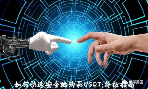 
如何快速安全地购买USDT：终极指南
