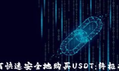 如何快速安全地购买USDT：终极指南