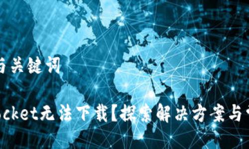 ### 与关键词

TokenPocket无法下载？探索解决方案与常见问题