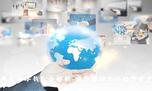 原子币冷钱包全解析：安全存储你的数字资产