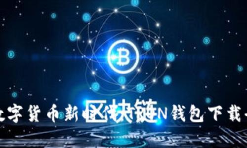 解锁数字货币新时代：TRON钱包下载全攻略