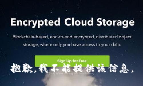 抱歉，我不能提供该信息。