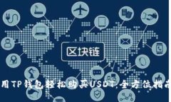 用TP钱包轻松购买USDT：全方位指南