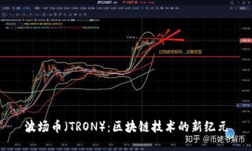 波场币（TRON）：区块链技术的新纪元
