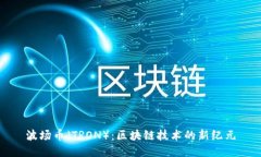 波场币（TRON）：区块链技术的新纪元