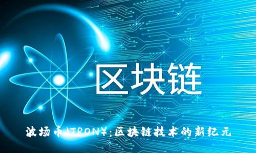 波场币（TRON）：区块链技术的新纪元