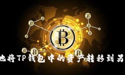 如何安全地将TP钱包中的资产转移到另一个钱包？