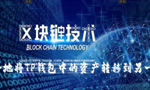 如何安全地将TP钱包中的资产转移到另一个钱包？
