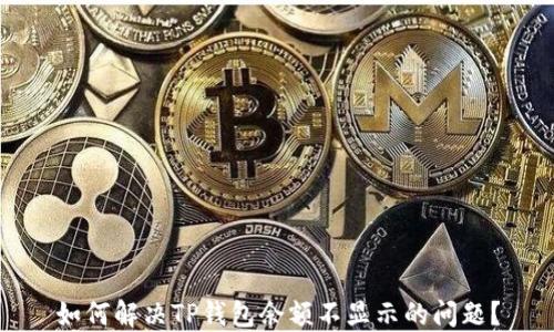 
如何解决TP钱包余额不显示的问题？