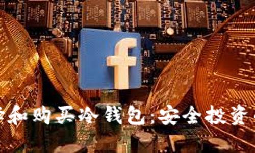 如何选择和购买冷钱包：安全投资的第一步