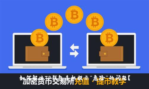 如何解决TP钱包手机提示“危险”的问题？