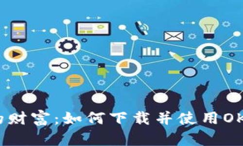 掌握你的财富：如何下载并使用OK钱包APP