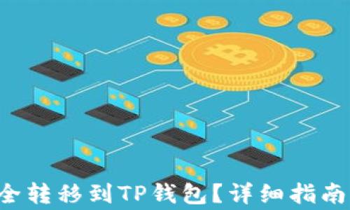 
如何将PIG币安全转移到TP钱包？详细指南与常见问题解答