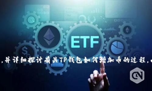 下面是您请求的内容的概要与布局。我将提供一个吸引人的、相关关键词，并详细探讨有关TP钱包如何增加币的过程。由于篇幅限制，我将简要概述内容，并为您提供四个相关问题的详细回答。

TP钱包：如何安全有效地增加您的加密货币资产