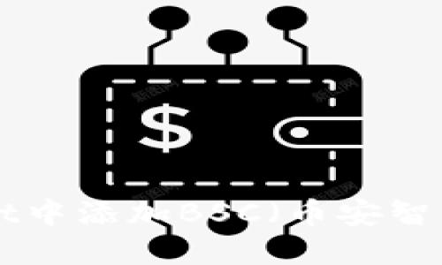 如何在桌面版TokenPocket中添加BSC（币安智能链）并进行数字货币管理