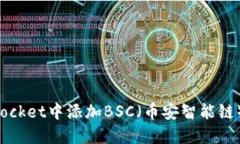 如何在桌面版TokenPocket中添加BSC（币安智能链）并