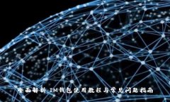 全面解析：IM钱包使用教程与常见问题指南