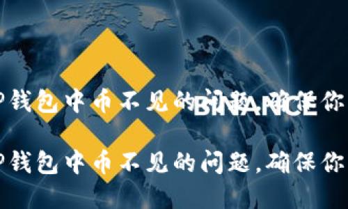 如何解决TP钱包中币不见的问题，确保你的资产安全

如何解决TP钱包中币不见的问题，确保你的资产安全