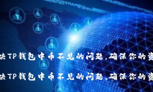 如何解决TP钱包中币不见的问题，确保你的资产安全

如何解决TP钱包中币不见的问题，确保你的资产安全