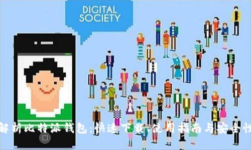 全面解析比特派钱包：快速下载、使用指南与安全性探讨