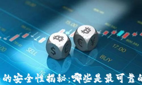 
冷钱包的安全性揭秘：哪些是最可靠的选择？