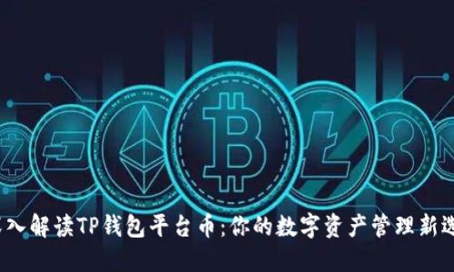  深入解读TP钱包平台币：你的数字资产管理新选择