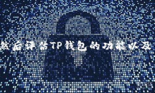 关于“TP钱包扣旷工费吗”的问题，首先我们需要理解几个概念，然后评估TP钱包的功能以及费用的相关问题。以下是一个可能的和关键词，后续将详细介绍。

TP钱包使用解析：交易费用全解析与旷工费的关系