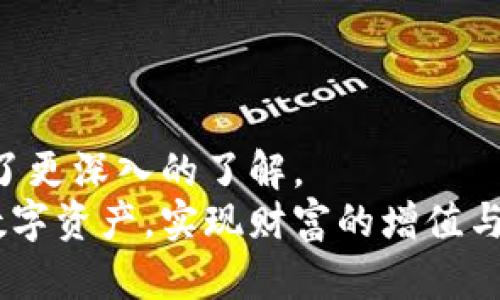   探索988钱包：安全便捷的数字资产管理工具 / 
 guanjianci 数字钱包, 资产管理, 交易安全 /guanjianci 

引言
在数字化时代的浪潮下，越来越多的人选择使用数字钱包来管理他们的资产。作为一种便捷、安全的方法，数字钱包为用户提供了一种全新的财务管理方式。988钱包作为一款新兴的数字钱包应用，凭借其用户友好的界面和卓越的安全性能，迅速赢得了广大用户的认可。本篇文章将就988钱包的特点、功能以及如何有效地利用它进行资产管理展开详细介绍。

988钱包的基本功能
988钱包不仅仅是一个简单的数字钱包，它提供了多种功能，以满足用户的多样化需求。用户可以通过988钱包进行以下操作：
ul
    li安全存储数字资产：用户可以安全地存储各种数字资产，包括比特币、以太坊等主流数字货币。/li
    li便捷的资产交易：988钱包支持多种数字货币之间的快速交易，用户可以轻松实现资产的买卖和转换。/li
    li实时行情查看：用户可以实时查看数字货币的市场行情，帮助他们作出更明智的投资决策。/li
    li资产管理与分析：提供详细的资产管理和分析工具，帮助用户跟踪资产的变动和收益。/li
/ul

安全性：988钱包的核心竞争力
在数字资产管理中，安全性是用户最为关注的问题。988钱包采用了最新的加密技术和安全措施，保障用户的资产免受黑客攻击和欺诈风险。
首先，988钱包使用了多重身份验证（MFA）技术。用户在登录钱包时，需要提供多个身份验证信息，这大大增加了账户被盗的难度。
其次，988钱包将用户的数字资产存储在冷钱包中。冷钱包是一种不与互联网相连接的存储方式，可以有效防止黑客攻击。
此外，988钱包还定期进行安全审计和漏洞检测，确保其系统始终处于最新和最安全的状态。所有的安全措施都旨在为用户提供一个安全、可信赖的数字资产管理环境。

如何注册和使用988钱包
注册和使用988钱包非常简单，用户只需按照以下步骤进行操作：
ol
    li下载988钱包应用程序：可在官网或各大应用商店搜索“988钱包”进行下载。/li
    li进行账户注册：打开应用后，点击注册，填写相关信息，包括邮箱和密码，并同意相关条款。/li
    li完成身份验证：按照提示完成身份验证，增加账户的安全性。/li
    li首次登录和资金转入：注册成功后，用户可以登录账户，并按照系统提示进行资金转入。/li
/ol
注册和使用988钱包的一大优势在于，用户可以在几分钟内完成所有设置，无需繁琐的流程，极大提升了用户体验。

资产管理的最佳实践
在使用988钱包进行资产管理时，用户可以参考以下最佳实践，以帮助他们更有效地管理和增值资产：
ul
    li定期监测资产：用户需定期查看自己的资产情况，包括价值的涨跌，以便及时调整投资策略。/li
    li合理配置投资组合：用户应根据市场情况合理配置不同类型的数字资产，降低投资风险。/li
    li设置目标：同时设定清晰的投资目标，以及明确的止损和止盈点，可以帮助用户提高交易效率。/li
    li关注市场行情：及时关注各大数字货币网站和社交媒体，获取最新的信息和动态。/li
/ul

常见问题解答
h41. 988钱包的交易费用如何？/h4
在使用988钱包进行交易时，交易费用是用户最为关心的问题之一。988钱包的交易费用相对透明，通常情况下，费用会根据所交易的数字资产以及网络拥堵程度而有所变化。一般来说，平台会在用户发起交易前明确告知用户所需支付的费用。
具体来说，988钱包的交易费用通常包括以下几个部分：
ul
    li网络费用：这是由区块链网络收取的费用，用于支付挖矿和确认交易所需的成本。不同的数字货币其网络费用也有所不同，多数情况下以交易金额的一定比例计算。/li
    li平台服务费用：988钱包作为数字资产管理平台，会收取一小部分服务费用，以维持其运营和发展。通常在交易完成后，将自动从交易金额中扣除。/li
/ul
需要注意的是，虽然988钱包的费用相对合理，但用户仍需在进行大额交易前提前确认费用，并结合自身的需求和市场行情来选择最佳的交易时机。

h42. 如何保护988钱包的安全？/h4
在使用988钱包时，用户需要采取一定的安全防护措施，以确保账户和资产的安全。以下是几种有效的防护方法：
ul
    li启用双重身份验证：用户应该在账户设置中启用双重身份验证（2FA），这样即使密码泄露，也无法轻易登录账户。/li
    li定期更换密码：建议用户定期更换注册时的密码，并避免使用简单或常见的密码，以防止暴力破解。/li
    li不在公共网络中使用：尽量避免在公共Wi-Fi环境下登录988钱包，以降低被黑客窃取数据的风险。/li
    li定期检查账户活动：用户应定期查看账户的登录记录和交易记录，若发现可疑活动，应立即采取措施如修改密码和联系客户支持。/li
/ul
通过遵循以上安全提示，用户能够大幅提升988钱包的安全性，避免由于不慎而导致的资产风险。

h43. 988钱包支持哪些数字货币？/h4
988钱包支持多种主流数字货币的存储和交易，使用户能够灵活管理自己的数字资产。虽然具体支持的数字货币种类会随着市场的发展而变化，但以下列出的是一些常见的支持数字货币：
ul
    li比特币（BTC）：作为最早和最流行的数字货币，比特币在988钱包中一直是用户投资的热门选择。/li
    li以太坊（ETH）：以太坊以其智能合约功能受到广泛欢迎，许多用户在988钱包中持有以太坊作为投资标的。/li
    li瑞波币（XRP）：瑞波币因其快速的交易速度而受到一些用户的青睐。/li
    li链上资产（如USDT、BAT等）：988钱包也支持一些稳定币和其他基于区块链的资产，方便用户进行多元化投资。/li
/ul
值得注意的是，用户在选择数字货币时，应充分考虑市场风险，并根据自身的风险承受能力与投资目标进行合理配置。此外，定期查看988钱包官网或应用内公告，以获取最新的支持货币列表，有助于了解投资机会。

h44. 988钱包的客户支持服务如何？/h4
988钱包非常重视用户体验和满意度，因此，提供专业的客户支持服务是其一大特色。用户在使用988钱包过程中遇到问题或需要帮助时，可以通过以下渠道获得支持：
ul
    li在线客服：988钱包提供实时在线客服，用户可以通过应用内的客服按钮直接联系支持团队，快速解决问题。/li
    li常见问题解答（FAQ）：在988钱包的官网上，有专门的FAQ板块，涵盖了用户常见的问题和解决方案，便于用户自助查询。/li
    li电子邮件支持：如果用户需要更复杂的支持，可以通过发送电子邮件的方式联系988钱包的客户支持团队，通常会在24小时内收到回复。/li
/ul
此外，988钱包还会定期召开用户反馈会议，收集用户的建议和意见。通过将用户的声音融入产品改进，988钱包致力于不断提升服务质量，保障用户的满意度。

总结
988钱包作为一款优秀的数字资产管理工具，以其便捷、安全以及多样化的功能吸引了众多用户。通过本篇文章的介绍，相信您对988钱包的特点、功能以及安全性有了更深入的了解。
无论您是刚接触数字资产的新手，还是已有经验的投资者，988钱包都能为您提供良好的服务体验和安全保障。希望您在使用988钱包的过程中，能够有效管理您的数字资产，实现财富的增值与保值。