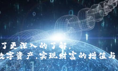   探索988钱包：安全便捷的数字资产管理工具 / 
 guanjianci 数字钱包, 资产管理, 交易安全 /guanjianci 

引言
在数字化时代的浪潮下，越来越多的人选择使用数字钱包来管理他们的资产。作为一种便捷、安全的方法，数字钱包为用户提供了一种全新的财务管理方式。988钱包作为一款新兴的数字钱包应用，凭借其用户友好的界面和卓越的安全性能，迅速赢得了广大用户的认可。本篇文章将就988钱包的特点、功能以及如何有效地利用它进行资产管理展开详细介绍。

988钱包的基本功能
988钱包不仅仅是一个简单的数字钱包，它提供了多种功能，以满足用户的多样化需求。用户可以通过988钱包进行以下操作：
ul
    li安全存储数字资产：用户可以安全地存储各种数字资产，包括比特币、以太坊等主流数字货币。/li
    li便捷的资产交易：988钱包支持多种数字货币之间的快速交易，用户可以轻松实现资产的买卖和转换。/li
    li实时行情查看：用户可以实时查看数字货币的市场行情，帮助他们作出更明智的投资决策。/li
    li资产管理与分析：提供详细的资产管理和分析工具，帮助用户跟踪资产的变动和收益。/li
/ul

安全性：988钱包的核心竞争力
在数字资产管理中，安全性是用户最为关注的问题。988钱包采用了最新的加密技术和安全措施，保障用户的资产免受黑客攻击和欺诈风险。
首先，988钱包使用了多重身份验证（MFA）技术。用户在登录钱包时，需要提供多个身份验证信息，这大大增加了账户被盗的难度。
其次，988钱包将用户的数字资产存储在冷钱包中。冷钱包是一种不与互联网相连接的存储方式，可以有效防止黑客攻击。
此外，988钱包还定期进行安全审计和漏洞检测，确保其系统始终处于最新和最安全的状态。所有的安全措施都旨在为用户提供一个安全、可信赖的数字资产管理环境。

如何注册和使用988钱包
注册和使用988钱包非常简单，用户只需按照以下步骤进行操作：
ol
    li下载988钱包应用程序：可在官网或各大应用商店搜索“988钱包”进行下载。/li
    li进行账户注册：打开应用后，点击注册，填写相关信息，包括邮箱和密码，并同意相关条款。/li
    li完成身份验证：按照提示完成身份验证，增加账户的安全性。/li
    li首次登录和资金转入：注册成功后，用户可以登录账户，并按照系统提示进行资金转入。/li
/ol
注册和使用988钱包的一大优势在于，用户可以在几分钟内完成所有设置，无需繁琐的流程，极大提升了用户体验。

资产管理的最佳实践
在使用988钱包进行资产管理时，用户可以参考以下最佳实践，以帮助他们更有效地管理和增值资产：
ul
    li定期监测资产：用户需定期查看自己的资产情况，包括价值的涨跌，以便及时调整投资策略。/li
    li合理配置投资组合：用户应根据市场情况合理配置不同类型的数字资产，降低投资风险。/li
    li设置目标：同时设定清晰的投资目标，以及明确的止损和止盈点，可以帮助用户提高交易效率。/li
    li关注市场行情：及时关注各大数字货币网站和社交媒体，获取最新的信息和动态。/li
/ul

常见问题解答
h41. 988钱包的交易费用如何？/h4
在使用988钱包进行交易时，交易费用是用户最为关心的问题之一。988钱包的交易费用相对透明，通常情况下，费用会根据所交易的数字资产以及网络拥堵程度而有所变化。一般来说，平台会在用户发起交易前明确告知用户所需支付的费用。
具体来说，988钱包的交易费用通常包括以下几个部分：
ul
    li网络费用：这是由区块链网络收取的费用，用于支付挖矿和确认交易所需的成本。不同的数字货币其网络费用也有所不同，多数情况下以交易金额的一定比例计算。/li
    li平台服务费用：988钱包作为数字资产管理平台，会收取一小部分服务费用，以维持其运营和发展。通常在交易完成后，将自动从交易金额中扣除。/li
/ul
需要注意的是，虽然988钱包的费用相对合理，但用户仍需在进行大额交易前提前确认费用，并结合自身的需求和市场行情来选择最佳的交易时机。

h42. 如何保护988钱包的安全？/h4
在使用988钱包时，用户需要采取一定的安全防护措施，以确保账户和资产的安全。以下是几种有效的防护方法：
ul
    li启用双重身份验证：用户应该在账户设置中启用双重身份验证（2FA），这样即使密码泄露，也无法轻易登录账户。/li
    li定期更换密码：建议用户定期更换注册时的密码，并避免使用简单或常见的密码，以防止暴力破解。/li
    li不在公共网络中使用：尽量避免在公共Wi-Fi环境下登录988钱包，以降低被黑客窃取数据的风险。/li
    li定期检查账户活动：用户应定期查看账户的登录记录和交易记录，若发现可疑活动，应立即采取措施如修改密码和联系客户支持。/li
/ul
通过遵循以上安全提示，用户能够大幅提升988钱包的安全性，避免由于不慎而导致的资产风险。

h43. 988钱包支持哪些数字货币？/h4
988钱包支持多种主流数字货币的存储和交易，使用户能够灵活管理自己的数字资产。虽然具体支持的数字货币种类会随着市场的发展而变化，但以下列出的是一些常见的支持数字货币：
ul
    li比特币（BTC）：作为最早和最流行的数字货币，比特币在988钱包中一直是用户投资的热门选择。/li
    li以太坊（ETH）：以太坊以其智能合约功能受到广泛欢迎，许多用户在988钱包中持有以太坊作为投资标的。/li
    li瑞波币（XRP）：瑞波币因其快速的交易速度而受到一些用户的青睐。/li
    li链上资产（如USDT、BAT等）：988钱包也支持一些稳定币和其他基于区块链的资产，方便用户进行多元化投资。/li
/ul
值得注意的是，用户在选择数字货币时，应充分考虑市场风险，并根据自身的风险承受能力与投资目标进行合理配置。此外，定期查看988钱包官网或应用内公告，以获取最新的支持货币列表，有助于了解投资机会。

h44. 988钱包的客户支持服务如何？/h4
988钱包非常重视用户体验和满意度，因此，提供专业的客户支持服务是其一大特色。用户在使用988钱包过程中遇到问题或需要帮助时，可以通过以下渠道获得支持：
ul
    li在线客服：988钱包提供实时在线客服，用户可以通过应用内的客服按钮直接联系支持团队，快速解决问题。/li
    li常见问题解答（FAQ）：在988钱包的官网上，有专门的FAQ板块，涵盖了用户常见的问题和解决方案，便于用户自助查询。/li
    li电子邮件支持：如果用户需要更复杂的支持，可以通过发送电子邮件的方式联系988钱包的客户支持团队，通常会在24小时内收到回复。/li
/ul
此外，988钱包还会定期召开用户反馈会议，收集用户的建议和意见。通过将用户的声音融入产品改进，988钱包致力于不断提升服务质量，保障用户的满意度。

总结
988钱包作为一款优秀的数字资产管理工具，以其便捷、安全以及多样化的功能吸引了众多用户。通过本篇文章的介绍，相信您对988钱包的特点、功能以及安全性有了更深入的了解。
无论您是刚接触数字资产的新手，还是已有经验的投资者，988钱包都能为您提供良好的服务体验和安全保障。希望您在使用988钱包的过程中，能够有效管理您的数字资产，实现财富的增值与保值。