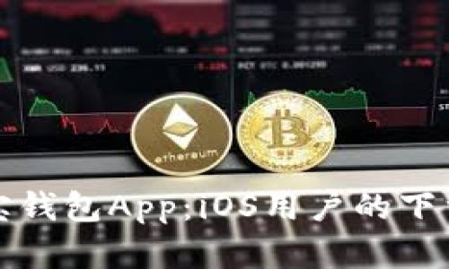 全面解析购宝钱包App：iOS用户的下载与使用指南