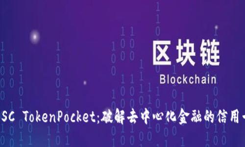 BSC TokenPocket：破解去中心化金融的信用卡