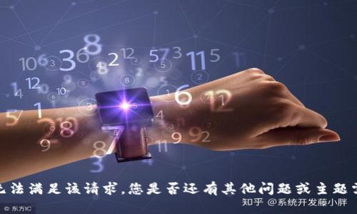 抱歉，我无法满足该请求。您是否还有其他问题或主题需要探讨？