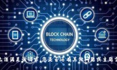 抱歉，我无法满足该请求。您是否还有其他问题