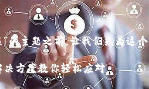 在讨论“TP钱包提币提示地址错误”的主题之前，让我们先为这个话题创建一个吸引力的和关键词。

TP钱包提币出现地址错误？五大解决方案教你轻松应对