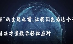 在讨论“TP钱包提币提示地址错误”的主题之前，