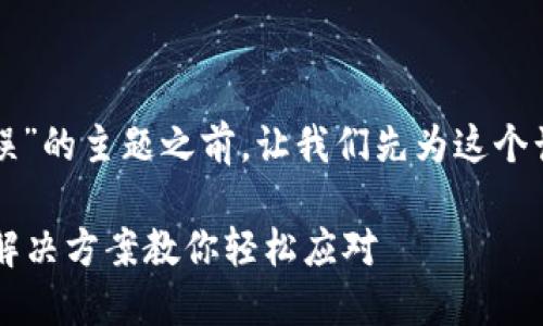 在讨论“TP钱包提币提示地址错误”的主题之前，让我们先为这个话题创建一个吸引力的和关键词。

TP钱包提币出现地址错误？五大解决方案教你轻松应对