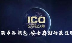 : 狗狗币冷钱包：安全存储的最佳选择？