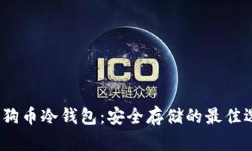 : 狗狗币冷钱包：安全存储的最佳选择？