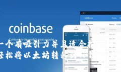 思考一个有吸引力并且适合推广的优秀如何轻松