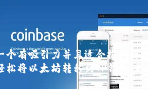 思考一个有吸引力并且适合推广的优秀
如何轻松将以太坊转移到TP钱包：新手指南