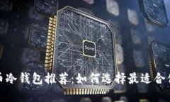 数字货币冷钱包推荐：如何选择最适合你的品牌