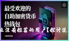 TP钱包：为什么没有推荐的用户？探讨使用及推广