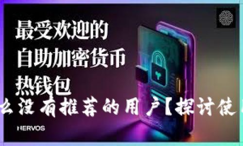TP钱包：为什么没有推荐的用户？探讨使用及推广策略