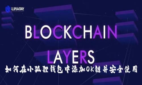 如何在小狐狸钱包中添加OK链并安全使用