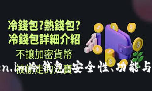 探索Token.im冷钱包：安全性、功能与使用指南