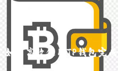 绝佳指南：如何高效使用TP钱包完成各项任务